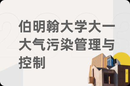 伯明翰大學(xué)大一大氣污染管理與控制