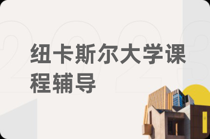 紐卡斯爾大學課程輔導