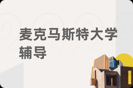 麥克馬斯特大學輔導