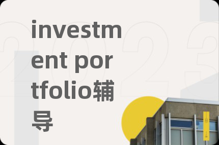 investment portfolio輔導(dǎo)