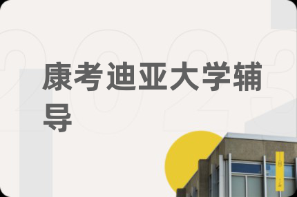 康考迪亞大學(xué)輔導(dǎo)