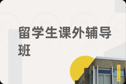 留學(xué)生課外輔導(dǎo)班