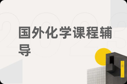 國外化學(xué)課程輔導(dǎo)