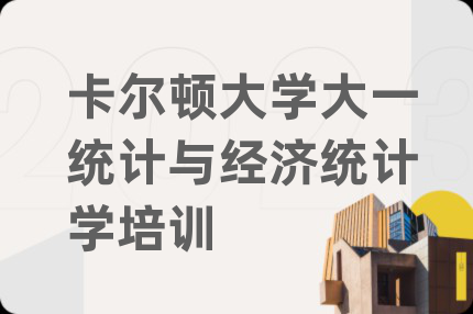 卡爾頓大學(xué)大一統(tǒng)計(jì)與經(jīng)濟(jì)統(tǒng)計(jì)學(xué)培訓(xùn)