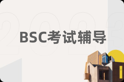 BSC考試輔導(dǎo)