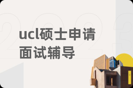 ucl碩士申請面試輔導(dǎo)
