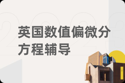 英國數(shù)值偏微分方程輔導(dǎo)