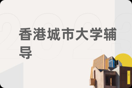 香港城市大學(xué)輔導(dǎo)