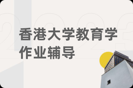 香港大學(xué)教育學(xué)作業(yè)輔導(dǎo)