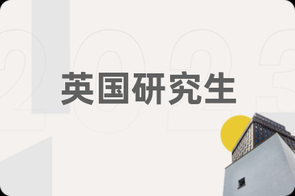 英國研究生