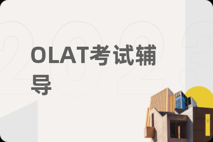 OLAT考試輔導(dǎo)