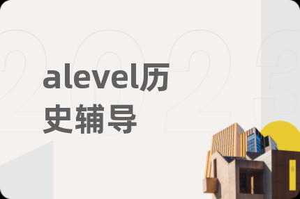 alevel歷史輔導(dǎo)