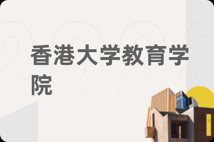 香港大學(xué)教育學(xué)院