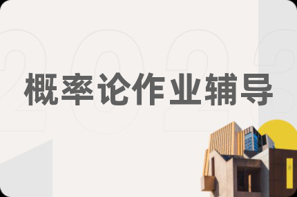 概率論作業(yè)輔導(dǎo)