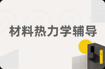 材料熱力學(xué)輔導(dǎo)