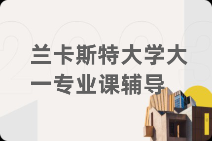 蘭卡斯特大學(xué)大一專業(yè)課輔導(dǎo)