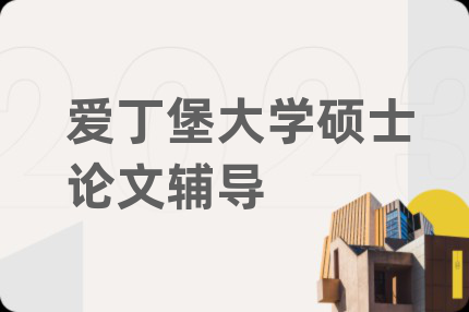 愛(ài)丁堡大學(xué)碩士論文輔導(dǎo)
