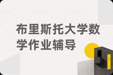 布里斯托大學(xué)數(shù)學(xué)作業(yè)輔導(dǎo)