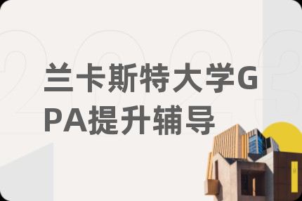蘭卡斯特大學(xué)GPA提升輔導(dǎo)