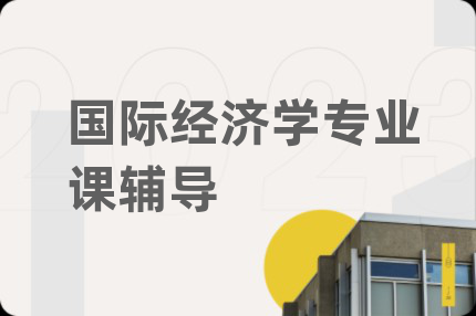 國(guó)際經(jīng)濟(jì)學(xué)專業(yè)課輔導(dǎo)