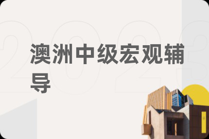 澳洲中級(jí)宏觀輔導(dǎo)