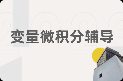變量微積分輔導(dǎo)