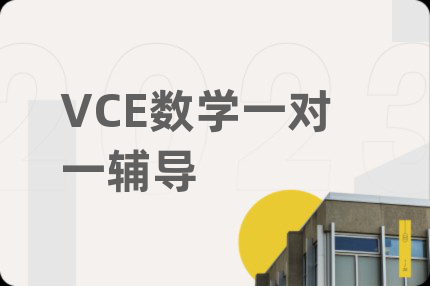 VCE數(shù)學(xué)一對一輔導(dǎo)