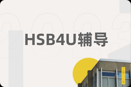 HSB4U輔導(dǎo)