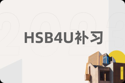HSB4U補(bǔ)習(xí)