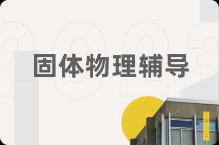 固體物理輔導(dǎo)