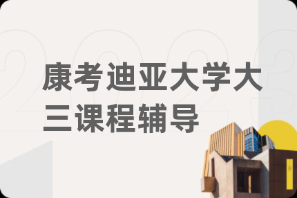 康考迪亞大學(xué)大三課程輔導(dǎo)