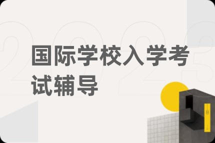 國際學校入學考試輔導(dǎo)