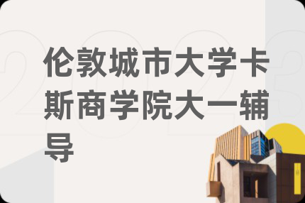 倫敦城市大學(xué)卡斯商學(xué)院大一輔導(dǎo)