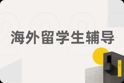 海外留學生輔導