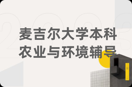 麥吉爾大學(xué)本科農(nóng)業(yè)與環(huán)境輔導(dǎo)