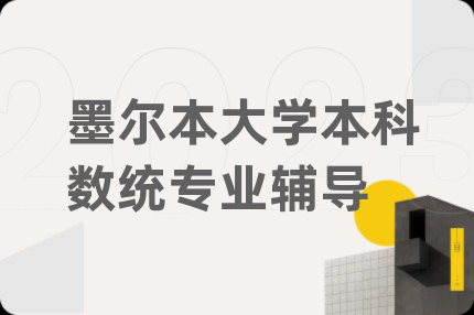 墨爾本大學(xué)本科數(shù)統(tǒng)專業(yè)輔導(dǎo)
