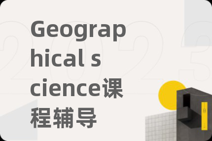 Geographical science課程輔導(dǎo)
