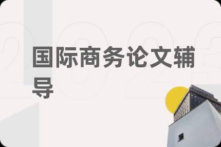 國際商務(wù)論文輔導(dǎo)