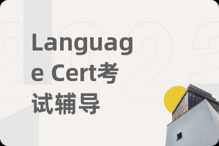 Language Cert考試輔導