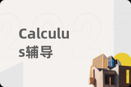 Calculus輔導(dǎo)