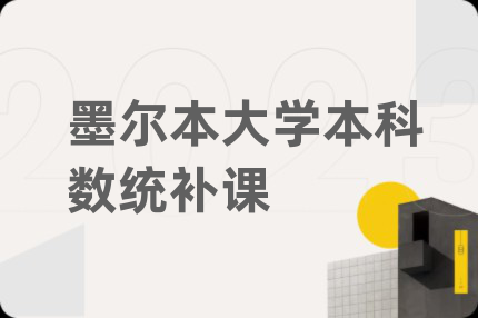 墨爾本大學(xué)本科數(shù)統(tǒng)補課