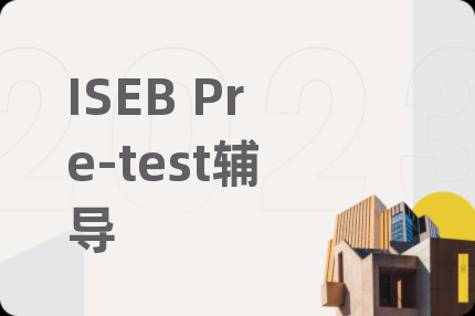 ISEB Pre-test輔導(dǎo)