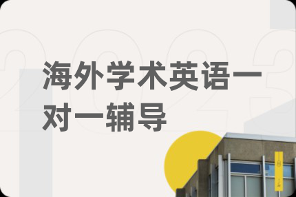 海外學術英語一對一輔導