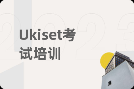 Ukiset考試培訓