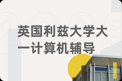 英國利茲大學(xué)大一計(jì)算機(jī)輔導(dǎo)