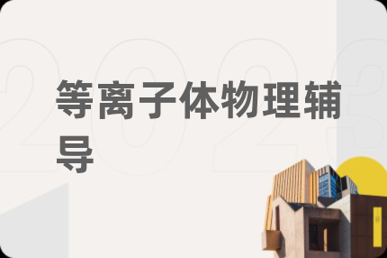 等離子體物理輔導(dǎo)