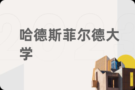 哈德斯菲爾德大學(xué)