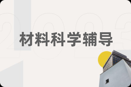 材料科學(xué)輔導(dǎo)