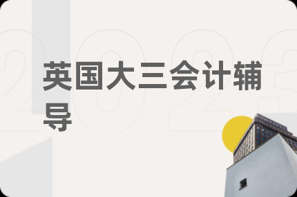 英國大三會計輔導(dǎo)