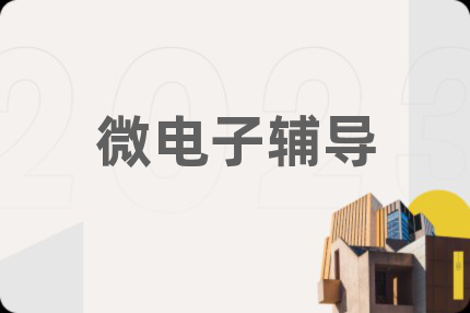 微電子輔導(dǎo)